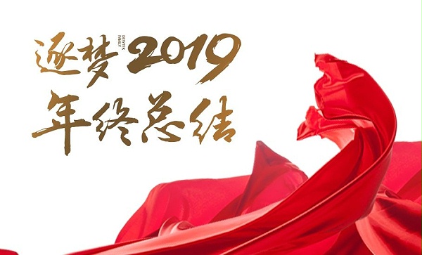 迪赛环保2019年精彩回顾之企业大事记